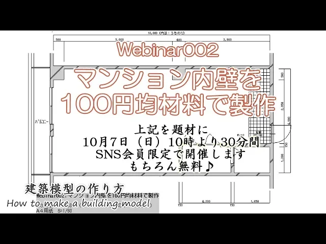 webinar002: マンション内壁を100円均材料で製作【家づくりのための住宅模型】建築模型の作り方